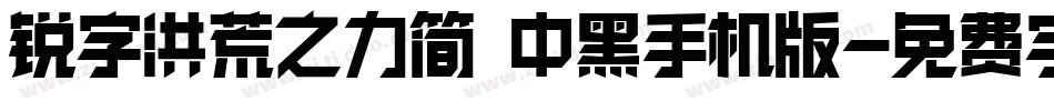 锐字洪荒之力简 中黑手机版字体转换